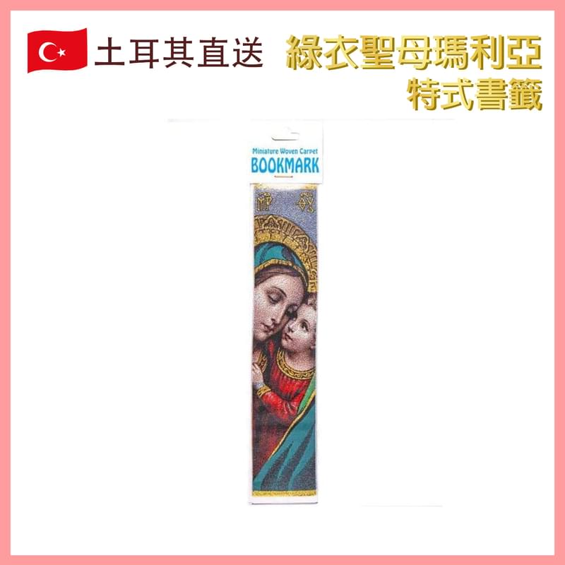 綠衣聖母土耳其特式書籤，基督教人物 耶穌和聖母瑪利亞 藍色綠色衣服 時尚潮物 熱賣(VTR-BOOKMARK-MARY-GREEN)