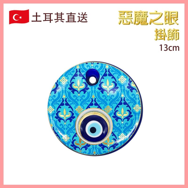 13cm diameter round blue Turkish Evil Eye pendant, Craft Ornament Fashion Hot (VTR-ROUND-COLOR-EVILEYE-130MM-02)