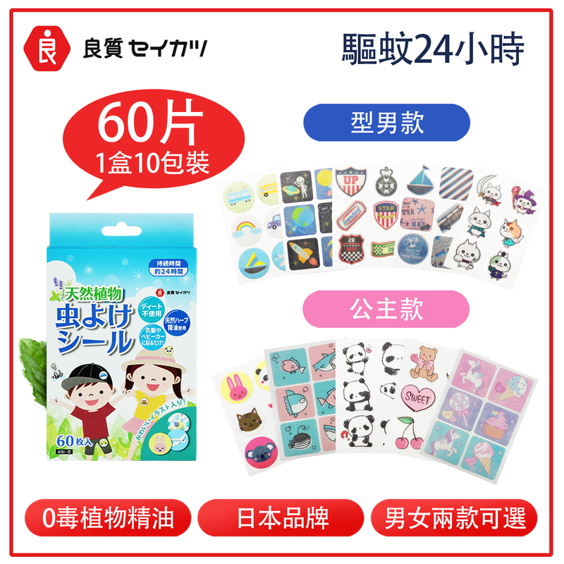 Princess style 60 stickers Japanese brand 24 hours long-lasting mosquito repellent (LR-PATCH)