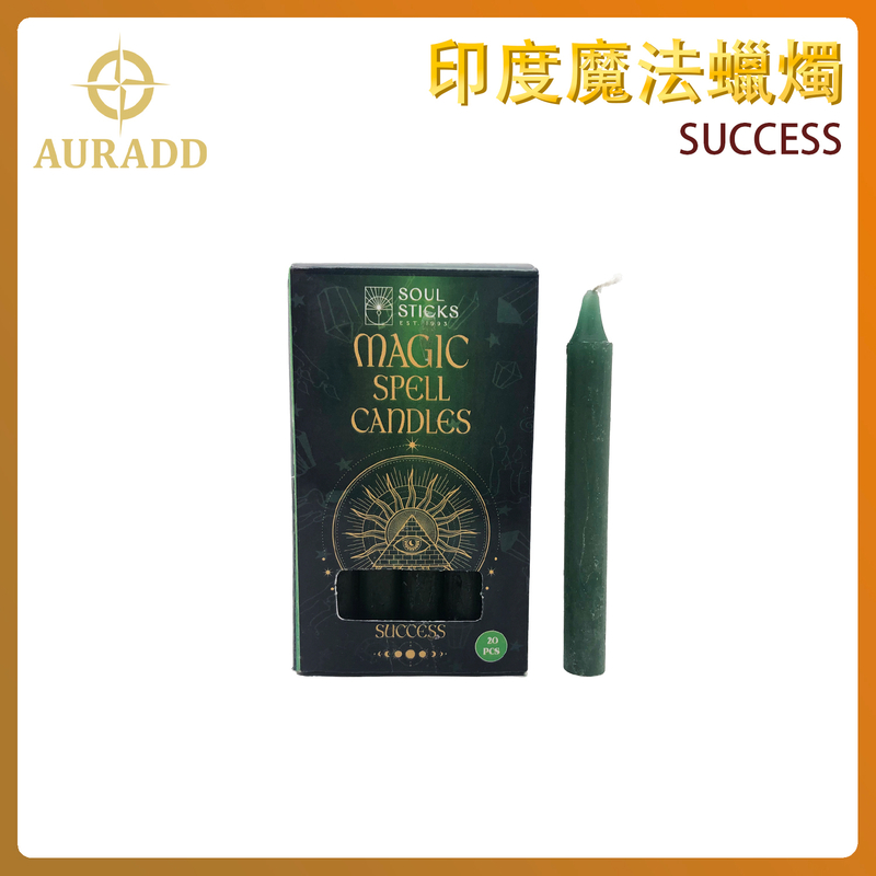 (20件裝)深綠色印度魔法蠟燭(成功SUCCESS) 2小時彩色蠟燭 錐形蠟燭 靈魂棒 AD-CANDLE-SUCCESS