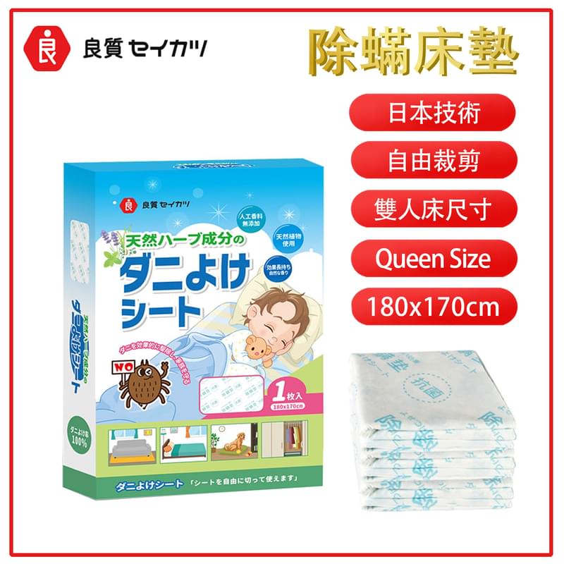 日本除蟎蟲床墊，長效天然除蟎瘋摩全日本經濟特惠一大張自由裁剪不含殺蟲劑健康袪蟎殺螨蟲驅蟲安睡抗敏感嬰兒小孩安睡濕疹寵物床國標認証新品上架家居必備健康生活特價熱賣(LR-SHEET)