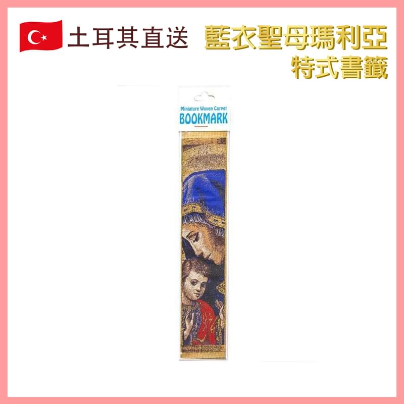 藍衣聖母瑪利亞土耳其特式書籤，基督教人物 耶穌和聖母瑪利亞 藍色綠色衣服 時尚潮物 熱賣(VTR-BOOKMARK-MARY-BLUE)