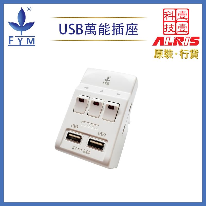 3位13A獨立開關+2USBType-A+A萬能多孔插座 英規3孔萬能插帶插座 孖位USB Type-A共享5V3A極速快充插座 兒童安全門保護850°C灼熱阻燃萬能插蘇 8733USB-AA