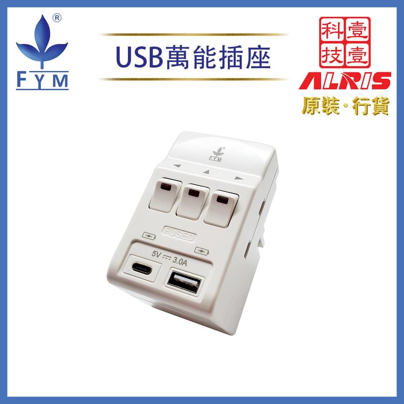 3位13A獨立開關+2USBType-A+C萬能多孔插座 英規3孔萬能插帶插座 孖位USB-A+USB-C共享5V3A極速快充插座 兒童安全門保護850°C灼熱阻燃萬能插蘇 8733USB-AC