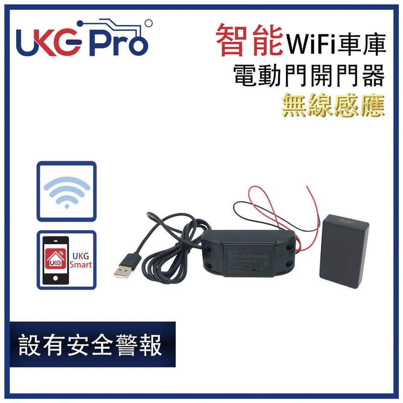 智能WiFi車庫或電動門開門器無線感應，智能手機遠程APP語音控制無集線器可控電捲閘門電磁力鎖電插鎖大部份電子控制門鎖220V12A或5V1A取電UKG Smart App (U-WD003-0M)