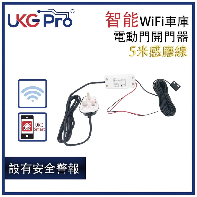 智能WiFi車庫或電動門開門器5米感應線，智能手機遠程APP語音控制無集線器可控電捲閘門電磁力鎖電插鎖大部份電子控制門鎖220V12A或5V1A取電UKG Smart App (U-WD003-5M)