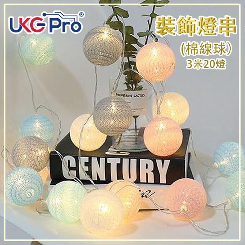 20LED棉線球3米長USB裝飾燈串，生日聖誕萬聖節佈置裝飾美少女兒童房間客廳浪漫浴室家居門市飾櫃燈串星星圓球波波LED燈泡節日氣氛USB供電安全方便熱賣(ULS-BALL-COTTON20U-C1)