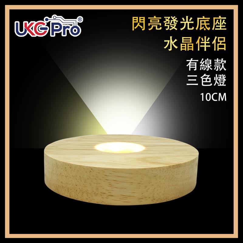 10CM 3色燈可選USB供電LED發光水晶底座小夜燈，ON/OFF開關內雕5V USB電源小夜燈 實木圓形工藝品底座 水晶飾物最佳底座 潮流時尚恩物 熱賣(ULL-WOOD-10CM-3C)