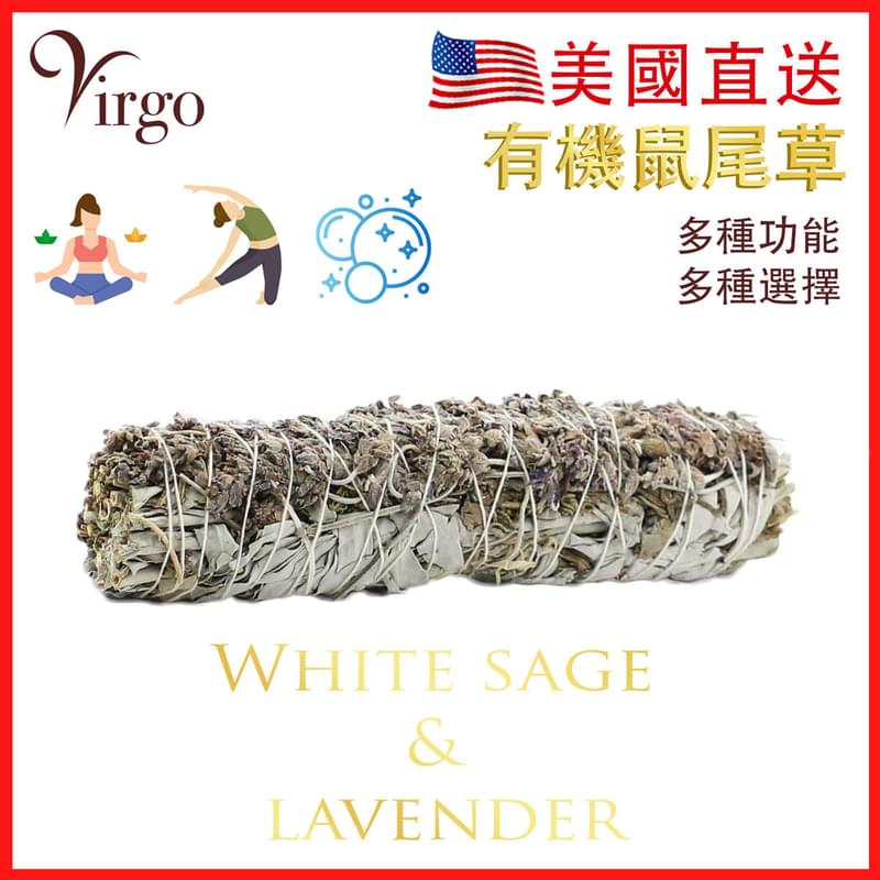 美國有機白鼠尾草加薰衣草22CM約80克 White Sage天然白鼠尾草煙薰淨化棒 薰草負能量淨化燃燒棒 印第安傳統古法淨化植物Salvia Apiana V-SMUDGE-22CM-WHITE-LAVENDER