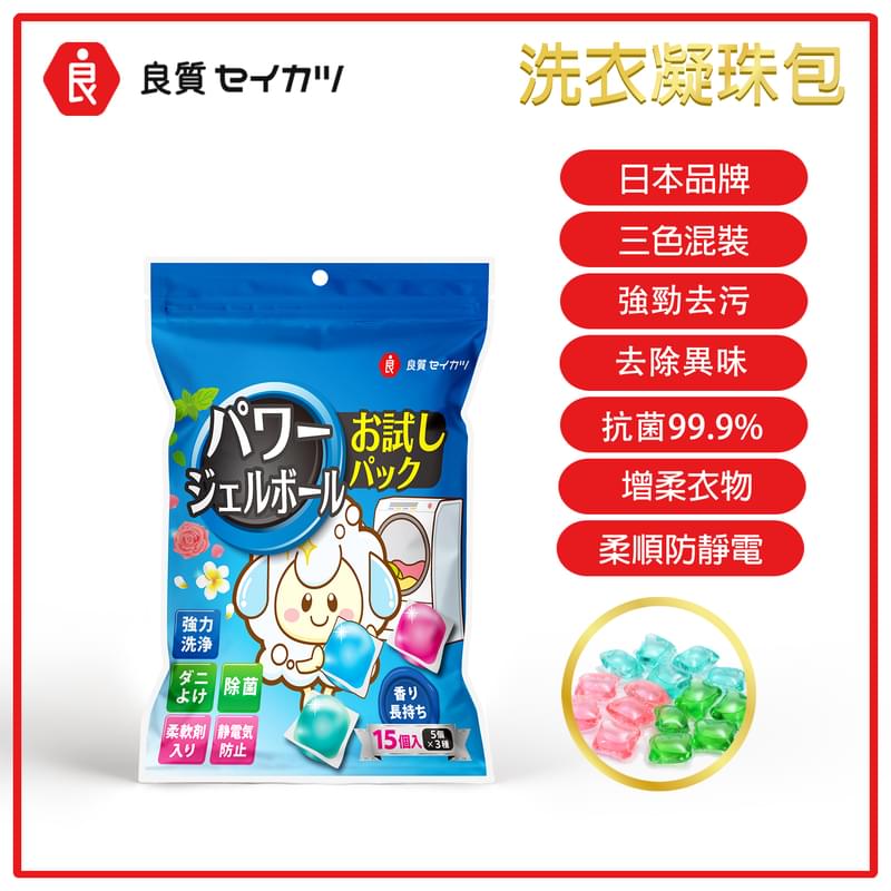 日本品牌強效洗衣珠，洗衣球 洗衣珠 洗衣膠囊 (15個) 清新香味 抑菌 洗衫 乾淨 去污 除味 柔順衣物(LR-LAUNDRY-120G)