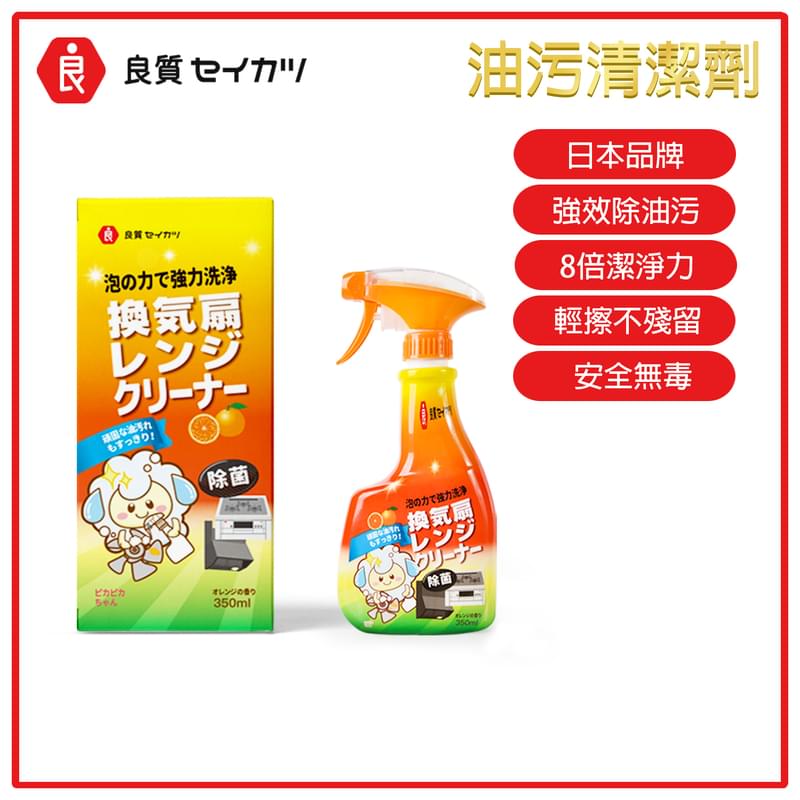 LR - 日本強力去油污清潔劑，廚房清潔 除油漬 污漬 清潔抽油煙機 輕易潔污 去污力強，油污快速溶解(LR-CLEANER-350ML)