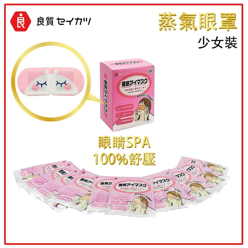 日本良質粉紅色蒸氣眼罩，溫熱感護膚眼罩消除疲勞舒緩眼睛放鬆皮膚護眼退黑眼圈(LR-EYE-WARM-PINK)
