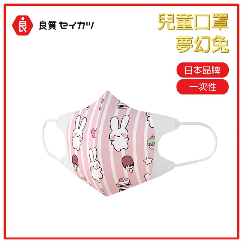 日本品牌1-3歲BB專用白兔圖案口罩件，3D立體3層耳掛式口罩，防飛沫防粉塵柔軟防護口罩(LR-3D-XS-RABBIT)