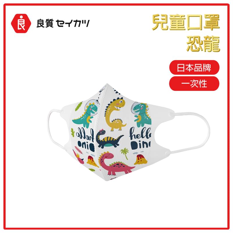 日本品牌1-3歲BB專用恐龍圖案口罩件，3D立體3層耳掛式口罩，防飛沫防粉塵柔軟防護口罩(LR-3D-XS-DINOSAUR)