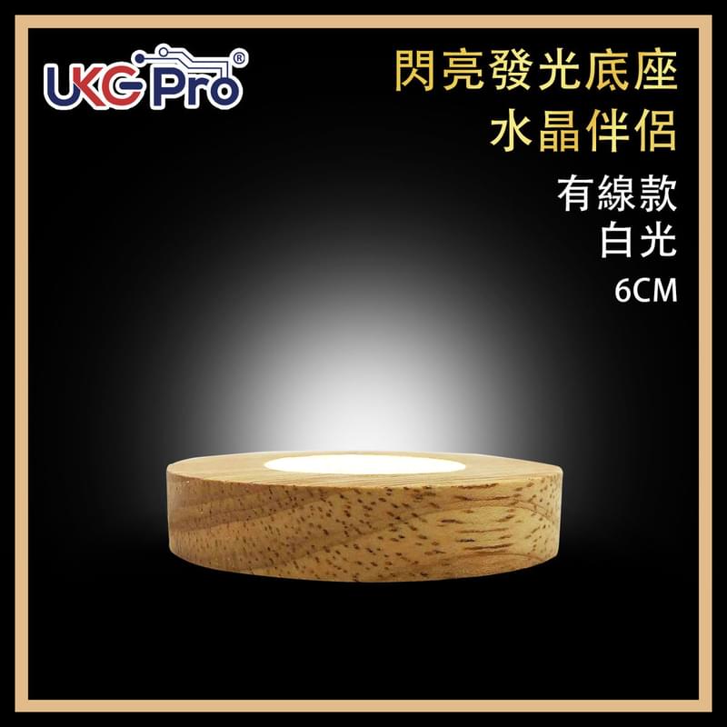 6.5CM冷白光USB供電LED發光水晶底座小夜燈，ON/OFF開關內雕5V USB電源小夜燈 實木圓形工藝品底座 水晶飾物最佳底座 潮流時尚恩物 熱賣(ULL-WOOD-65MM-COOL)