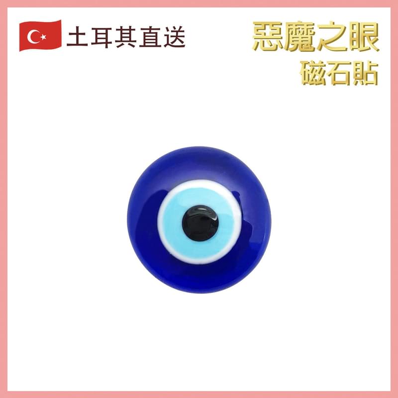 圓形土耳其玻璃惡魔之眼磁石，Evil Eye 邪眼 藍眼圖騰 邪惡的眼睛 魔眼 藍白相間 圓形眼晴 辟邪擋小人 亞麻線編織 時尚潮物(VTR-MAGNET-EVILEYE-0595)