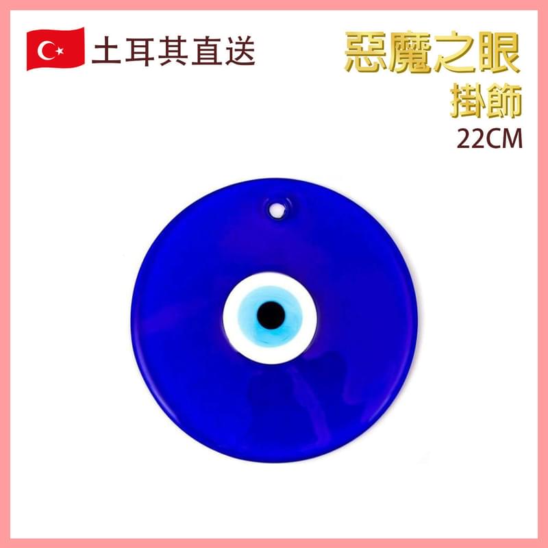 22cm diameter round blue Turkish Evil Eye pendant, Craft Ornament Fashion Hot (VTR-ROUND-EVILEYE-22)