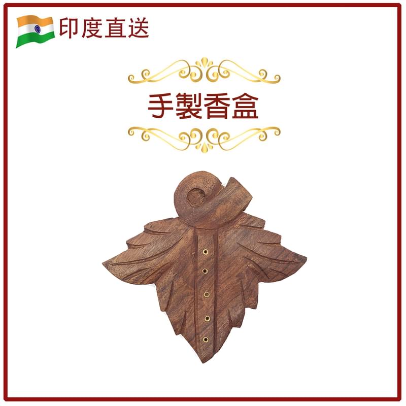 印度進口黃檀木純手工香碟，香板便攜線香燃香盒鏤空實木香盒香熏香具點香座熏香薰臥香插香條檀香沉香四方盒有蓋盒香爐手工制作線香和錐形香最佳香盒特價熱賣健康天然(HIH-ROSEWOOD-LEAF-135MM)