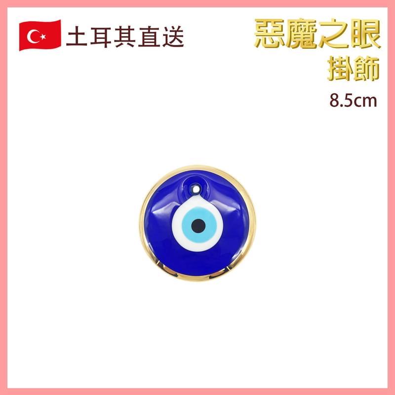 8.5cm diameter round blue Turkish Evil Eye pendant, Craft Ornament Fashion Hot (VTR-ROUND-COLOR-EVILEYE-85MM)