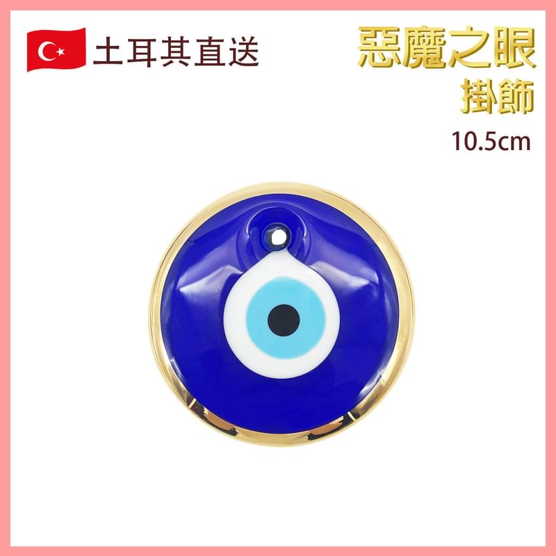 10.5cm diameter round blue Turkish Evil Eye pendant, Craft Ornament Fashion Hot (VTR-ROUND-COLOR-EVILEYE-105MM)