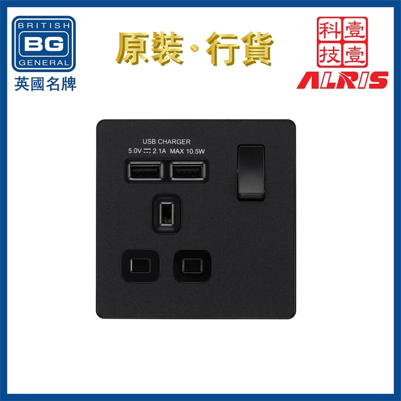 啞黑膠面2xUSB 2.1A單位插座，隱藏式固定螺絲USB獨立開關電源插座蘇底掣面蘇制面板入牆開關插座面板智能USB充電叉電插座13A電源英式86型港式面板機電署認可BS報告證書(PCDMB21U2B)