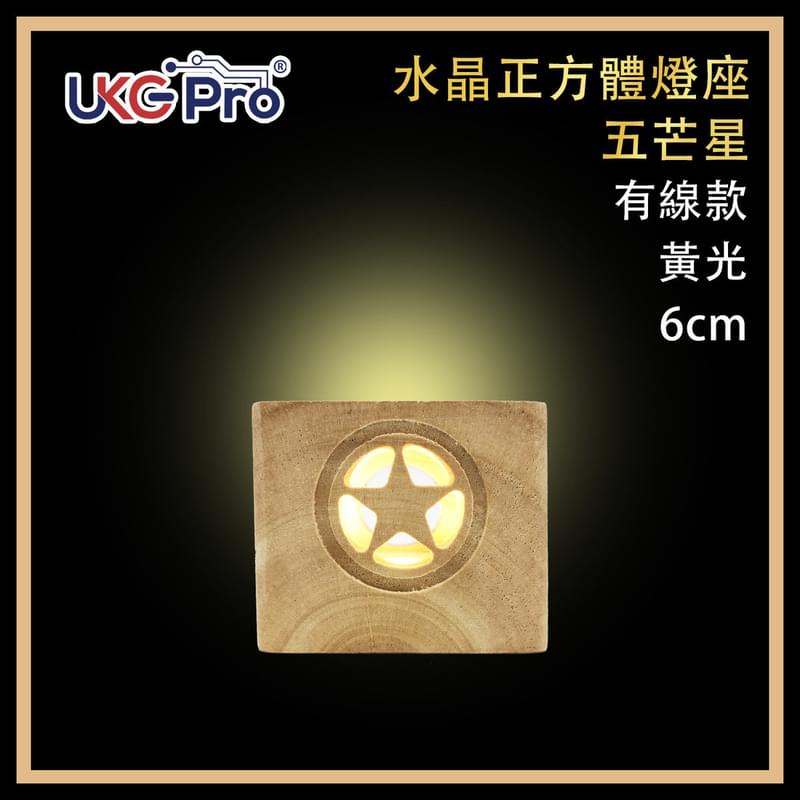 6x6CM正方形暖黃光USB供電LED發光水晶底座小夜燈，ON/OFF開關內雕5V USB電源小夜燈實木圓形工藝品底座水晶飾物最佳底座潮流時尚恩物(ULL-WOOD-6CM-WARM-SQUARE)