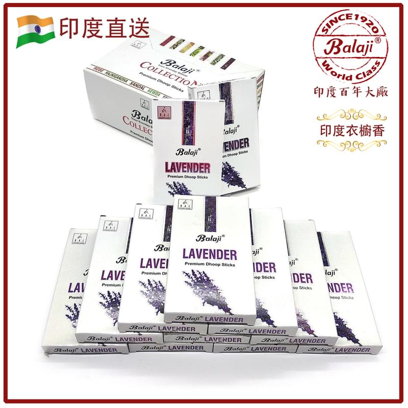 LAVENDER薰衣草印度衣櫥香12支裝小盒20g，內置10支20g小方盒裝雙用散完香味再可燃燒採用天然成份配合古法手工製造不含樟腦丸去異味熏香清香衣櫃(BALAJI-DHOOP-LAVENDER)