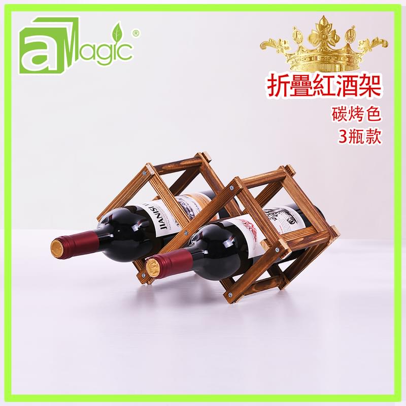 CARBON 3 bottles of pine wood carbon foldable wine holder, folding bottle rack (AWH-FOLD-03-CARBON)