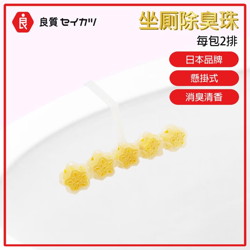 坐厠除臭珠 除臭 分解坐厠臭味 微香 散發清新香味 (VHOME-TOILET-BEADS)