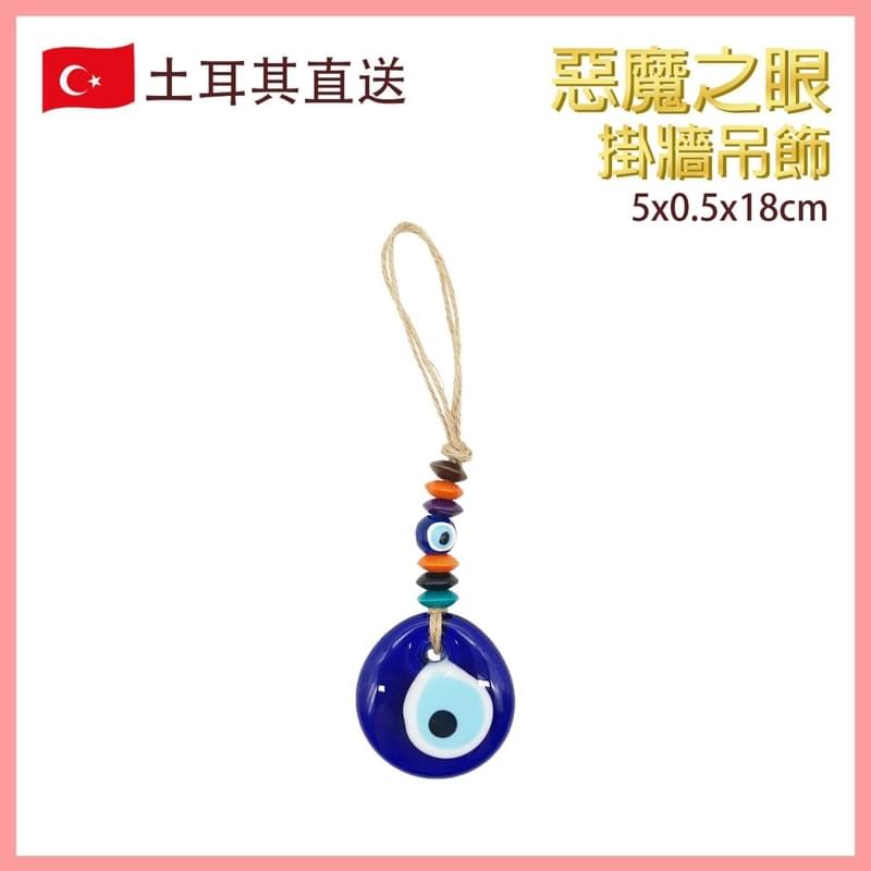 5x0.5x18厘米土耳其玻璃惡魔之眼掛牆吊飾，Evil Eye 邪眼 藍眼圖騰 邪惡的眼睛 魔眼 藍白相間 圓形眼晴 辟邪擋小人 亞麻線編織 時尚潮物(VTR-WALL-EVILEYE-0518)