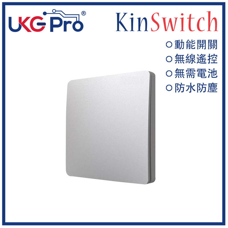 KinSwitch 銀色1鍵動能自發電RF無線開關(搭配分體式電源控制器使用)，室內室外防水防塵防漏電改裝安裝無須電池無須佈線隨意貼RF433無線發射訊號電燈窗簾燈制雙控多控(U-ES2187-SL)