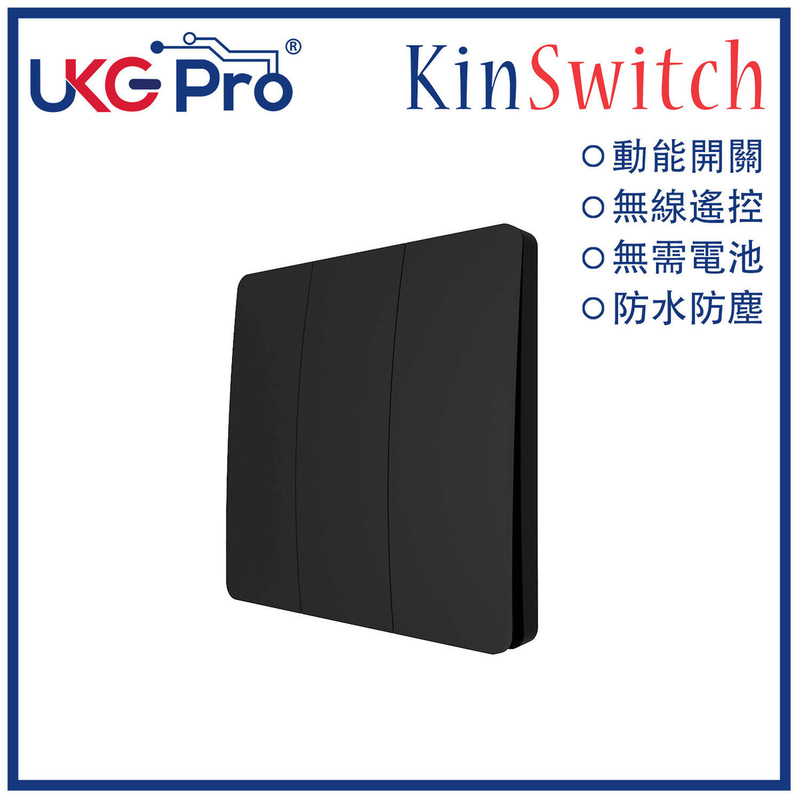 KinSwitch 黑色3鍵動能自發電RF無線開關(搭配分體式電源控制器使用)，室內室外防水防塵防漏電改裝安裝無須電池無須佈線隨意貼RF433無線發射訊號電燈窗簾燈制雙控多控(U-ES2300-BK)