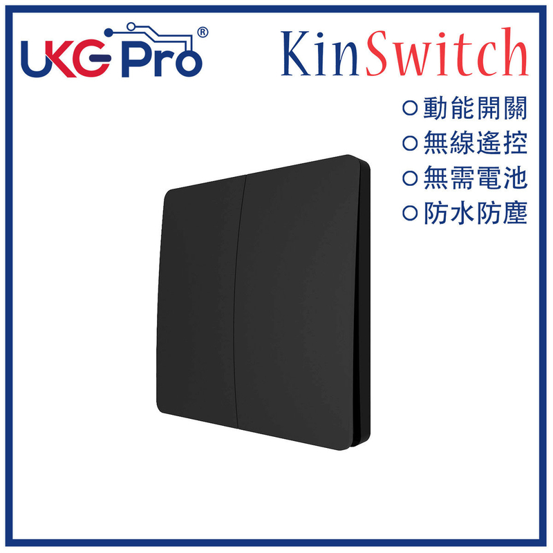 KinSwitch 黑色2鍵動能自發電RF無線開關(搭配分體式電源控制器使用)，室內室外防水防塵防漏電改裝安裝無須電池無須佈線隨意貼RF433無線發射訊號電燈窗簾燈制雙控多控(U-ES2200-BK)