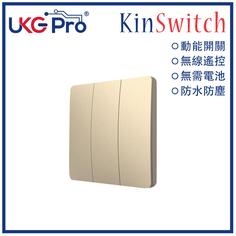 KinSwitch 金色3鍵動能自發電RF無線開關(搭配分體式電源控制器使用)，室內室外防水防塵防漏電改裝安裝無須電池無須佈線隨意貼RF433無線發射訊號電燈窗簾燈制雙控多控(U-ES2365-GD)