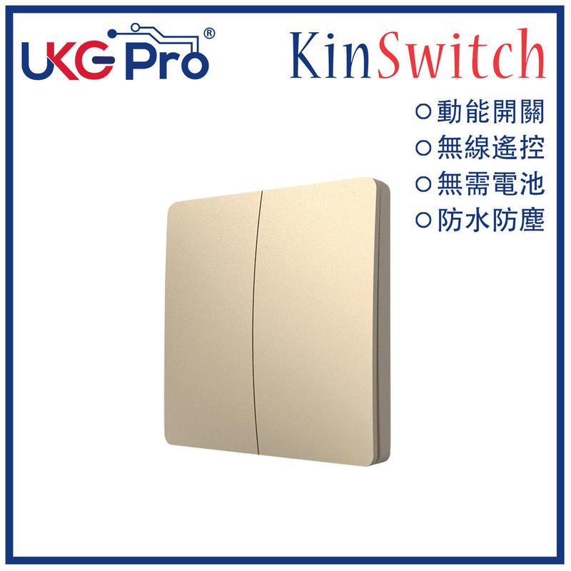 KinSwitch 金色2鍵動能自發電RF無線開關(搭配分體式電源控制器使用)，室內室外防水防塵防漏電改裝安裝無須電池無須佈線隨意貼RF433無線發射訊號電燈窗簾燈制雙控多控(U-ES2265-GD)