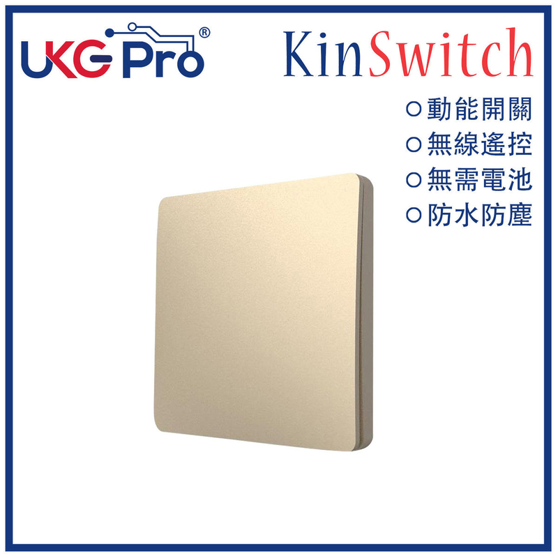 KinSwitch 金色1鍵動能自發電RF無線開關(搭配分體式電源控制器使用)，室內室外防水防塵防漏電改裝安裝無須電池無須佈線隨意貼RF433無線發射訊號電燈窗簾燈制雙控多控(U-ES2165-GD)