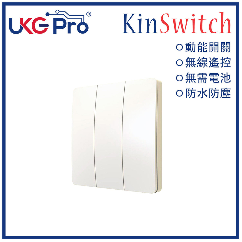 KinSwitch 白色3鍵動能自發電RF無線開關(搭配分體式電源控制器使用)，室內室外防水防塵防漏電改裝安裝無須電池無須佈線隨意貼RF433無線發射訊號電燈窗簾燈制雙控多控(U-ES2354-WH)