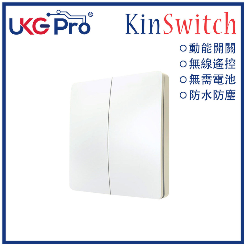 KinSwitch 白色2鍵動能自發電RF無線開關(搭配分體式電源控制器使用)，室內室外防水防塵防漏電改裝安裝無須電池無須佈線隨意貼RF433無線發射訊號電燈窗簾燈制雙控多控(U-ES2254-WH)