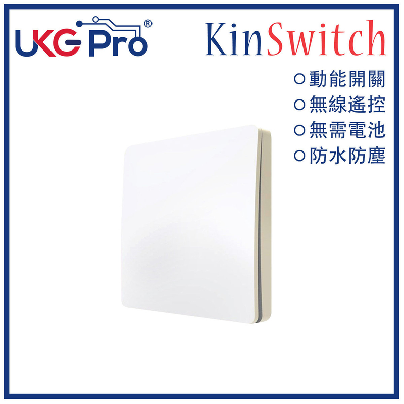 KinSwitch 白色1鍵動能自發電RF無線開關(搭配分體式電源控制器使用)，室內室外防水防塵防漏電改裝安裝無須電池無須佈線隨意貼RF433無線發射訊號電燈窗簾燈制雙控多控(U-ES2154-WH)