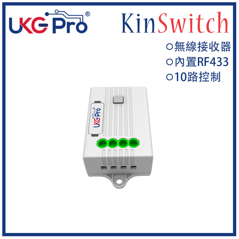 KinSwitch 1-路RF無線接收電源控制器(5A)，分體式電源燈制開關直接安裝在電燈的源頭透過無線接收訊號開關多達配對10個RF無線開關雙控多控無須拉線(U-ERC302)