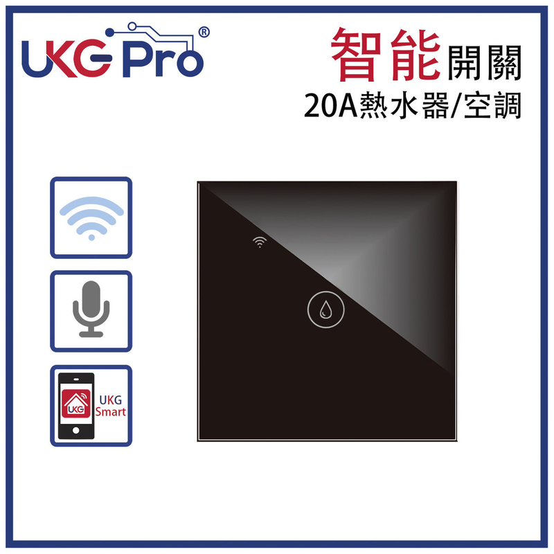 黑色1鍵WiFi無線一體化輕觸式20A熱水器/空調智能開關，室內改裝安裝電燈窗簾抽氣扇場景燈制手機APP UKG Smart Life語音操控安卓iOS零火供電(U-DS161-BK)
