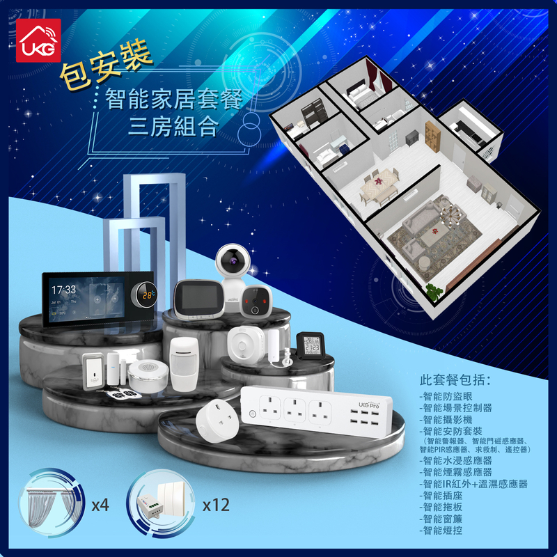[訂金]UKG智能家居套餐(家居安防方案+3房單位)附加12個智能燈控+4個智能掛簾+智能拖板+智能插座 USH-PLAN-D