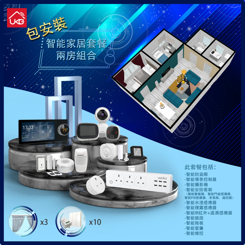 [訂金]UKG智能家居套餐(家居安防方案+2房單位)附加10個智能燈控+3個智能掛簾+智能拖板+智能插座 USH-PLAN-C