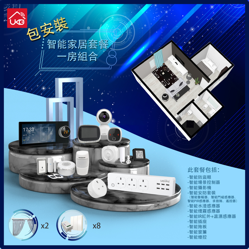 [訂金]UKG智能家居套餐(家居安防方案+1房單位)附加8個智能燈控+2個智能掛簾+智能拖板+智能插座 USH-PLAN-B