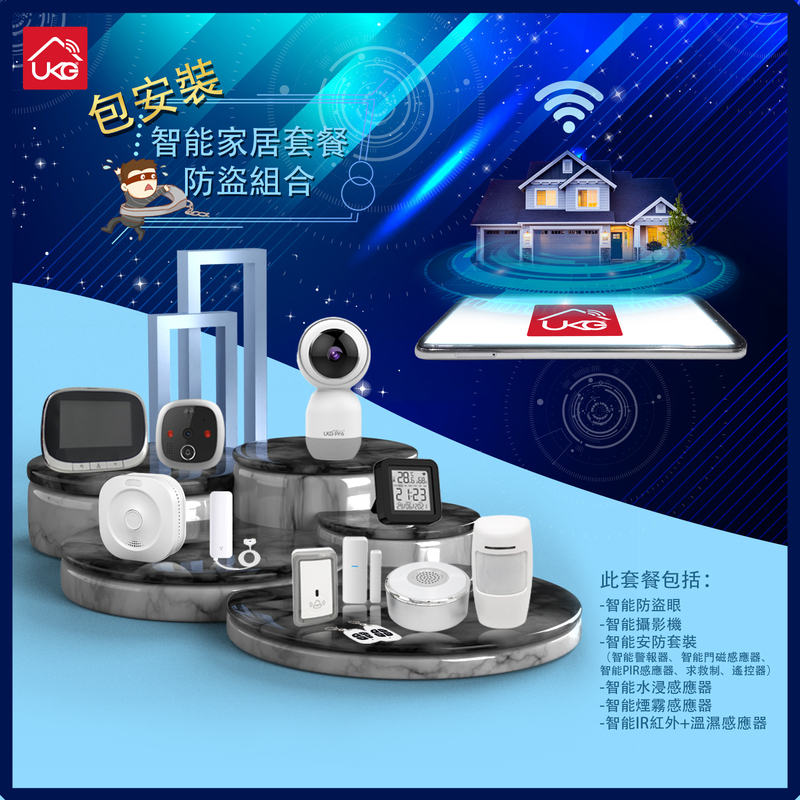 [訂金]UKG智能套餐(家居安防)包現場安裝 警報器+門窗感應器+PIR感應器+求救制+安防遙控器+漏水感應器+煙霧感應器+IR紅外線遙控+溫濕感應器 USH-PLAN-A