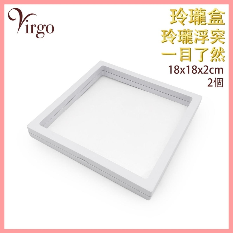 白色18x18cm首飾盒 首飾 展示 珍貴物品 珍藏 包裝 透明展示架 收納盒重覆使用 環保(VHOME-3D-BOX-WH-1818)