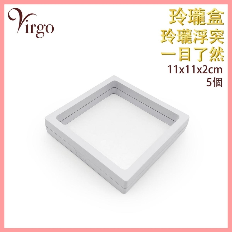 白色11x11cm首飾盒 首飾 展示 珍貴物品 珍藏 包裝 透明展示架 收納盒重覆使用 環保(VHOME-3D-BOX-WH-1111)