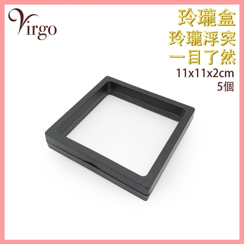 黑色11x11cm首飾盒 首飾 展示 珍貴物品 珍藏 包裝 透明展示架 收納盒重覆使用 環保(VHOME-3D-BOX-BK-1111)