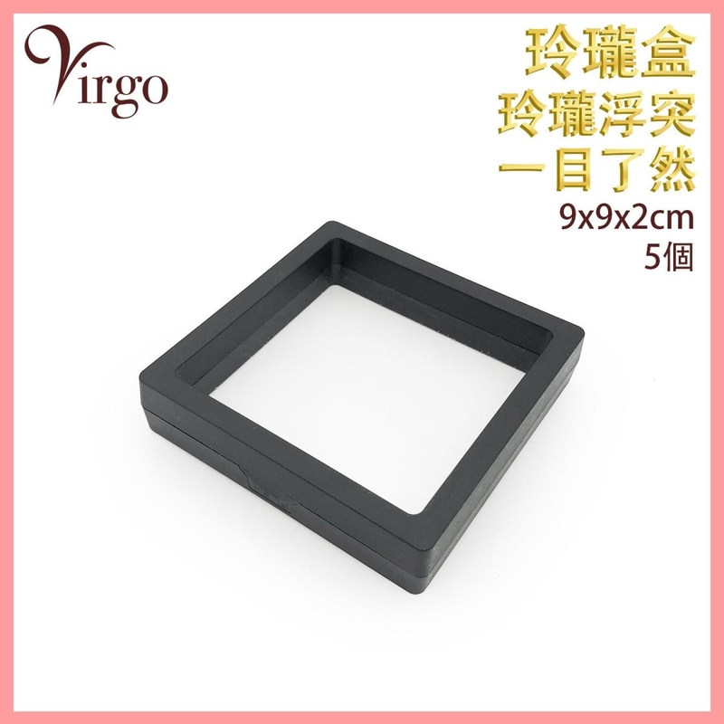 黑色9x9cm首飾盒 首飾 展示 珍貴物品 珍藏 包裝 透明展示架 收納盒重覆使用 環保(VHOME-3D-BOX-BK-0909)