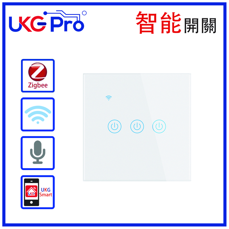 白色3鍵ZigBee無線一體化輕觸式智能開關，室內改裝安裝電燈窗簾抽氣扇場景燈制手機APP UKG Smart Life語音操控安卓iOS零火或單火供電(U-DS111LZ-3WH)